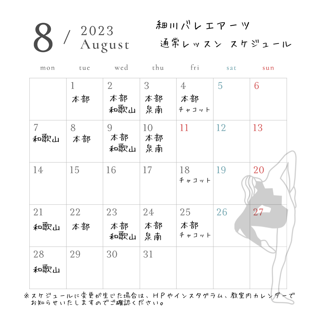 8月のスケジュール